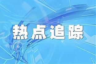 随队记者：森林狼会尝试签下被马刺买断的马库斯-莫里斯